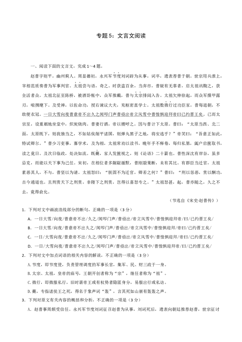 专题5：文言文阅读专项训练-2020-2021学年高二语文下学期期中专项复习（统编版）_高语_人教版高中语文_05部编高中语文选择性必修下册