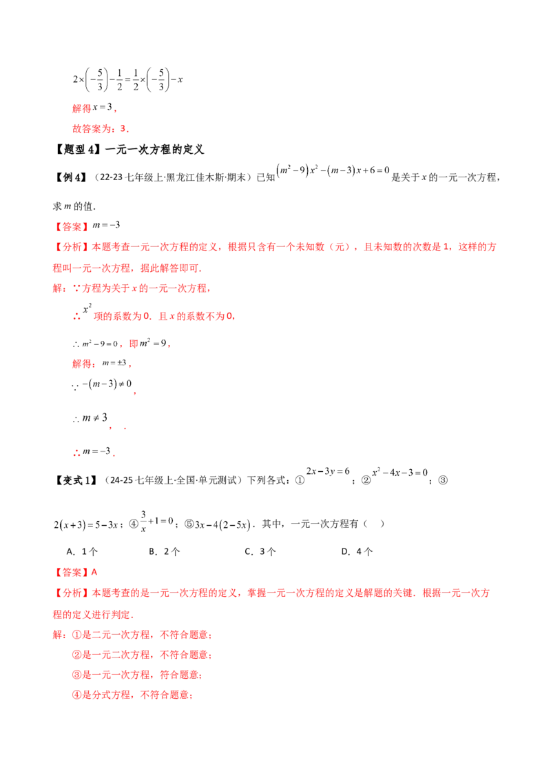 专题5.1方程（3大知识点9类题型）（知识梳理与题型分类讲解）（人教版）（教师版）_初中数学_七年级数学上册（人教版）_专题突破练习-V4
