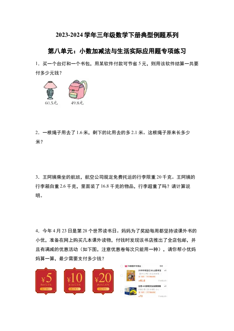 第八单元：小数加减法与生活实际应用题专项练习-（学生版）苏教版(1)_三年级数学下册（苏教版）_解决问题专项练习-T7_2024版