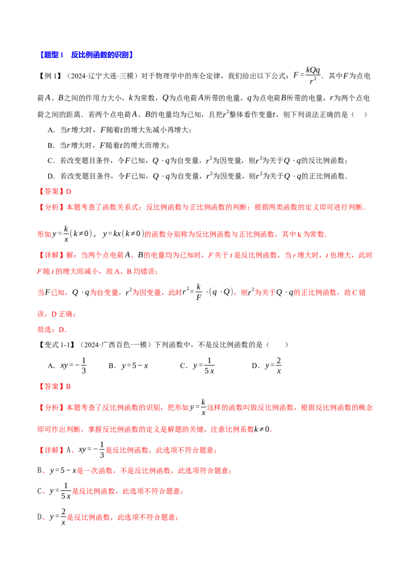 专题26.6反比例函数全章专项复习（3大考点10种题型）（举一反三）（人教版）（教师版）_初中数学_九年级数学下册（人教版）_母题专项-U66_2025版