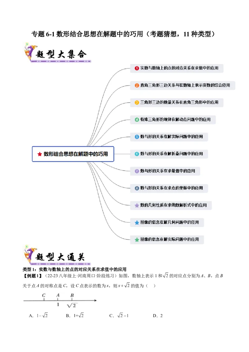 专题6-1数形结合思想在解题中的巧用（考题猜想，11种类型）教师版_初中数学_八年级数学下册（人教版）_期末专项复习-U276_2024版