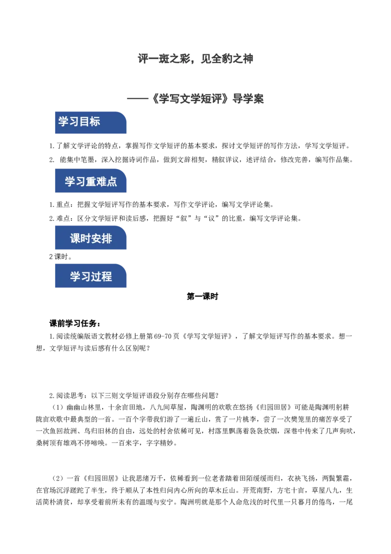 写作：学写文学短评（导学案）-（统编版必修上册）_高语_高中语文_必修上册_导学案