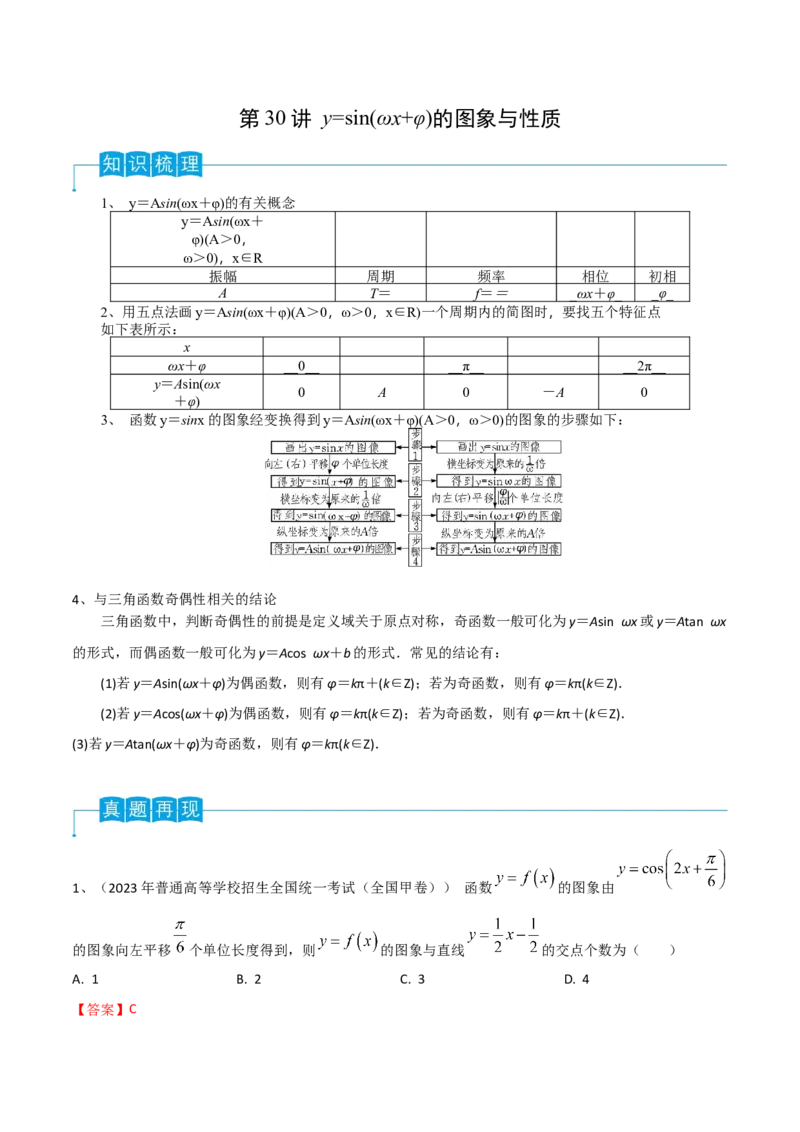 第30讲y=sin(&omega;x+&phi;)的图象与性质（解析版）_2.2025数学总复习_2024年新高考资料_1.2024一轮复习_2024年高考数学一轮复习精品导学案（新高考）