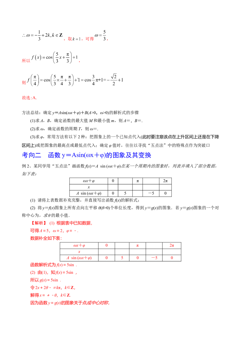 第30讲y=sin(&omega;x+&phi;)的图象与性质（解析版）_2.2025数学总复习_2024年新高考资料_1.2024一轮复习_2024年高考数学一轮复习精品导学案（新高考）