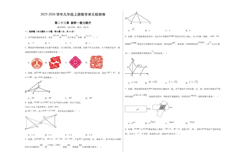 九上数学第二十三章旋转测试&middot;提升卷（考试版A3）_初中数学_九年级数学上册（人教版）_知识点汇总-U105_2026版