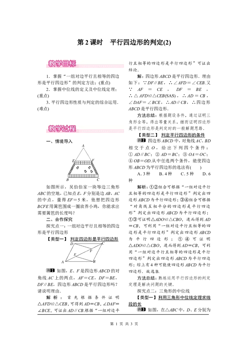 18.1.2第2课时平行四边形的判定(2)_初中数学人教版_八年级数学下册_保存转存之后查看(1)_8下-初中数学人教版（2026春新版持续更新）_旧版-可参考_04教案（多套）_教案（第2套）