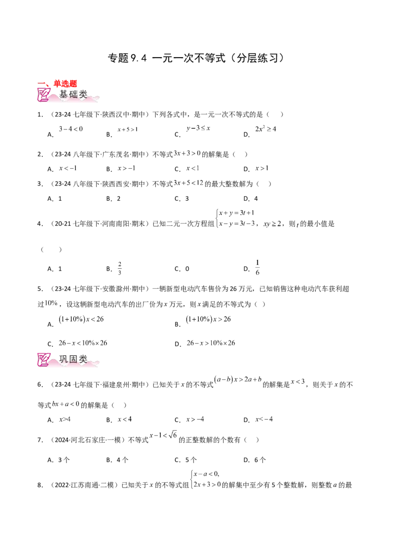 专题9.4一元一次不等式（分层练习）（人教版）_初中数学_七年级数学下册（人教版）_专题突破练习-V4