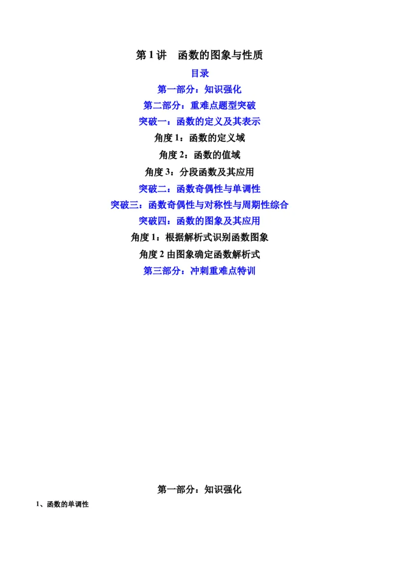 第1讲函数的图象与性质(解析版）_2.2025数学总复习_2023年新高考资料_二轮复习_备战2023年高考数学二轮复习专题讲练（新高考版）_专题一函数与导数