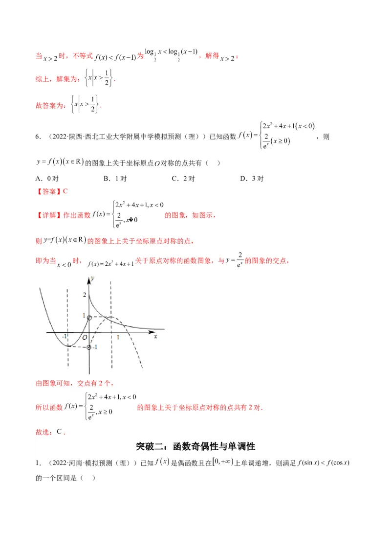 第1讲函数的图象与性质(解析版）_2.2025数学总复习_2023年新高考资料_二轮复习_备战2023年高考数学二轮复习专题讲练（新高考版）_专题一函数与导数