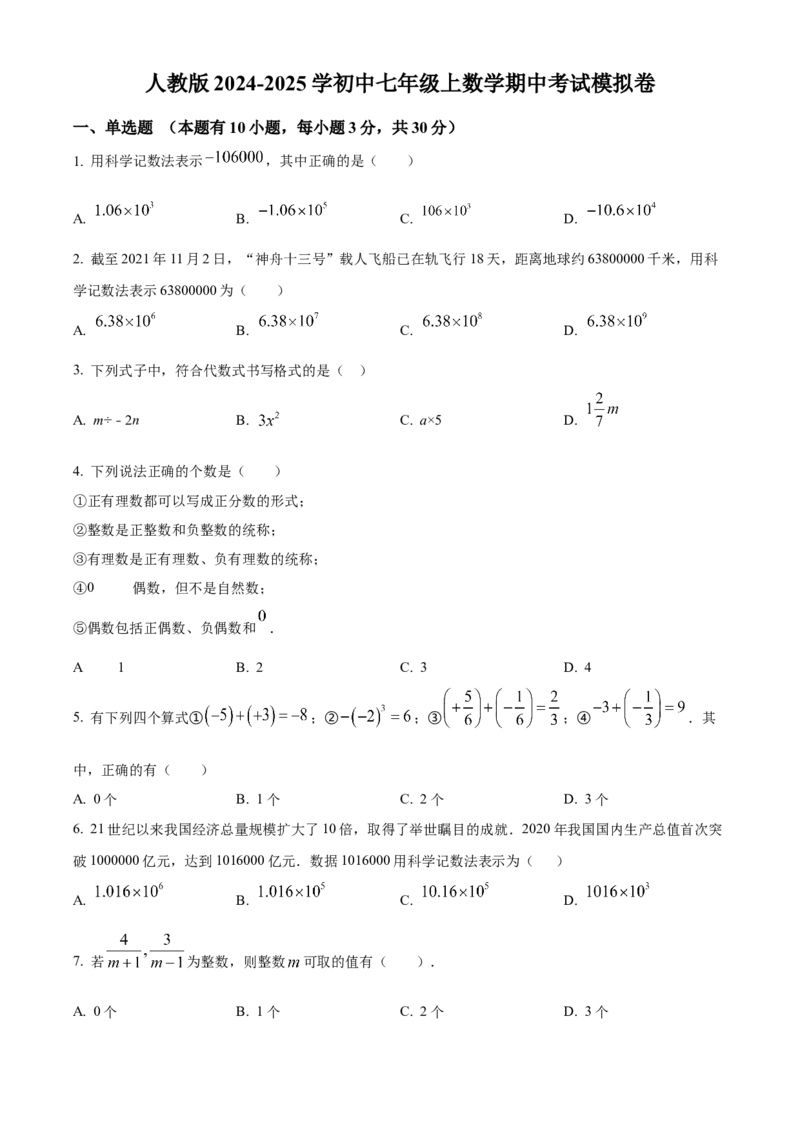 人教版七年级上册数学期中考试模拟卷（原卷版）_初中数学_七年级数学上册（人教版）_期中+期末