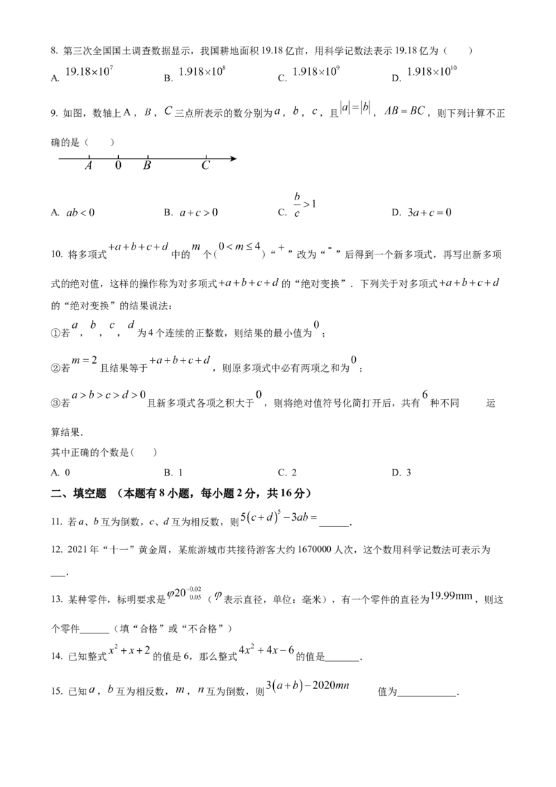 人教版七年级上册数学期中考试模拟卷（原卷版）_初中数学_七年级数学上册（人教版）_期中+期末