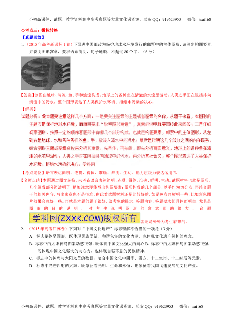 专题10语言表达之图文转换（讲）-2017年高考语文一轮复习讲练测（解析版）_高语_1高中语文_2017年高考语文一轮复习讲练测（全套打包174份）