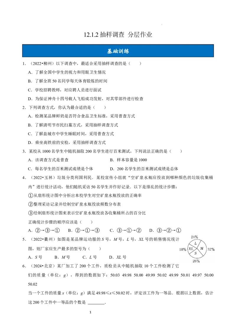 12.1.2抽样调查（分层作业）原卷版_初中数学人教版_7下-初中数学人教版_7下-初中数学人教版（2025春季新版）持续更新_05习题试卷_分层作业（更新中）