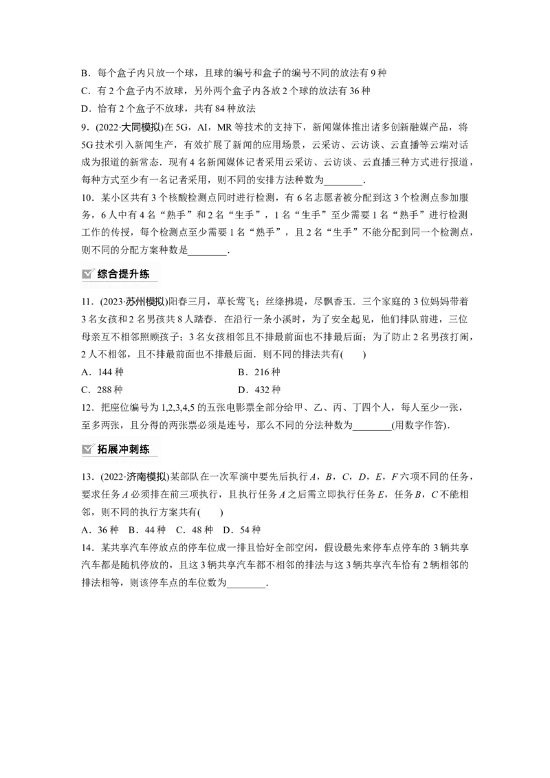第10章　&sect;10.2　排列与组合_2.2025数学总复习_2024年新高考资料_1.2024一轮复习_2024年高考数学一轮复习讲义（新高考版）_学生版在此文件夹_学生用书Word版文档_一轮复习81练