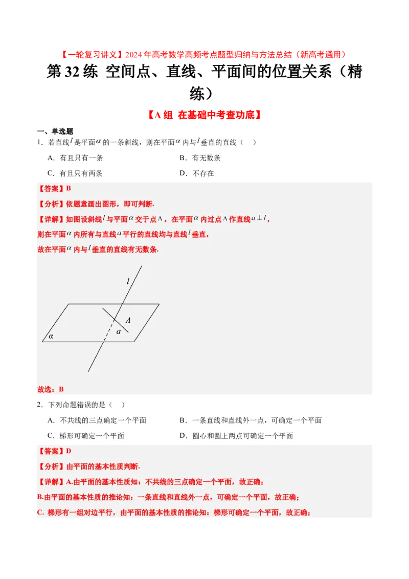 第32练空间点、直线、平面间的位置关系（精练：基础+重难点）一轮复习讲义2024年高考数学高频考点题型归纳与方法总结（新高考通用）解析版_2.2025数学总复习_2024年新高考资料