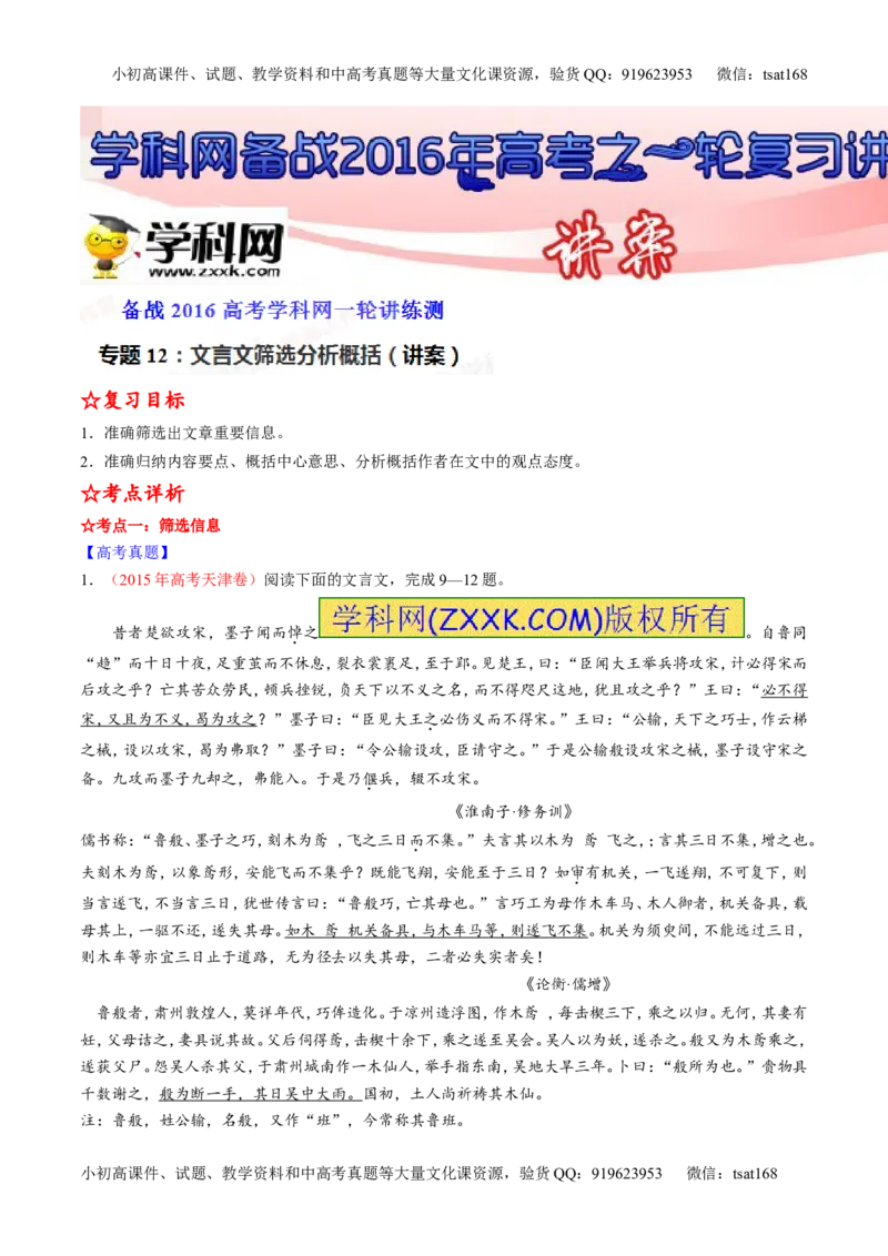 专题12文言文筛选分析概括（讲）-2016年高考语文一轮复习讲练测（解析版）_高语_1高中语文_2016年高考语文一轮复习讲练测（全套打包162份）
