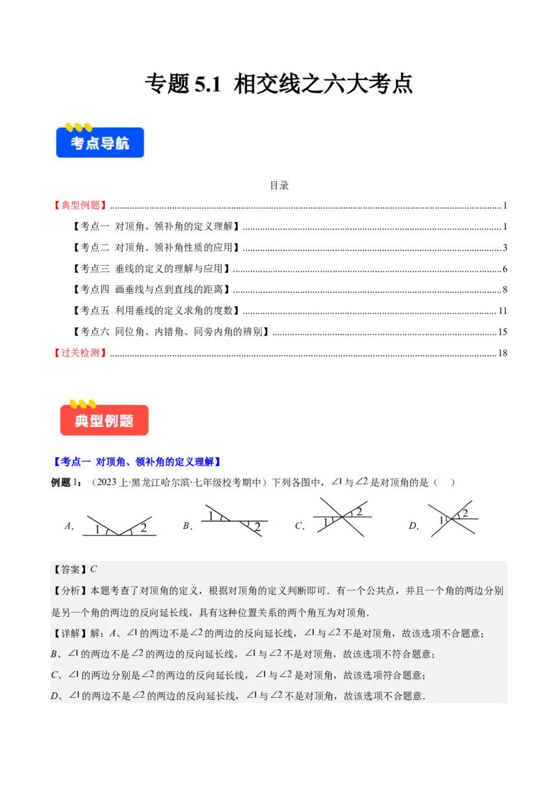 专题5.1相交线之六大考点(教师版)_初中数学_七年级数学下册（人教版）_重难点专题提优-V8