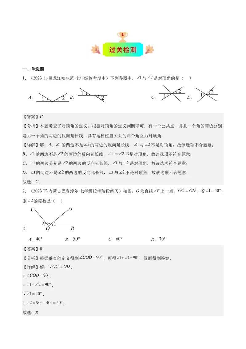 专题5.1相交线之六大考点(教师版)_初中数学_七年级数学下册（人教版）_重难点专题提优-V8