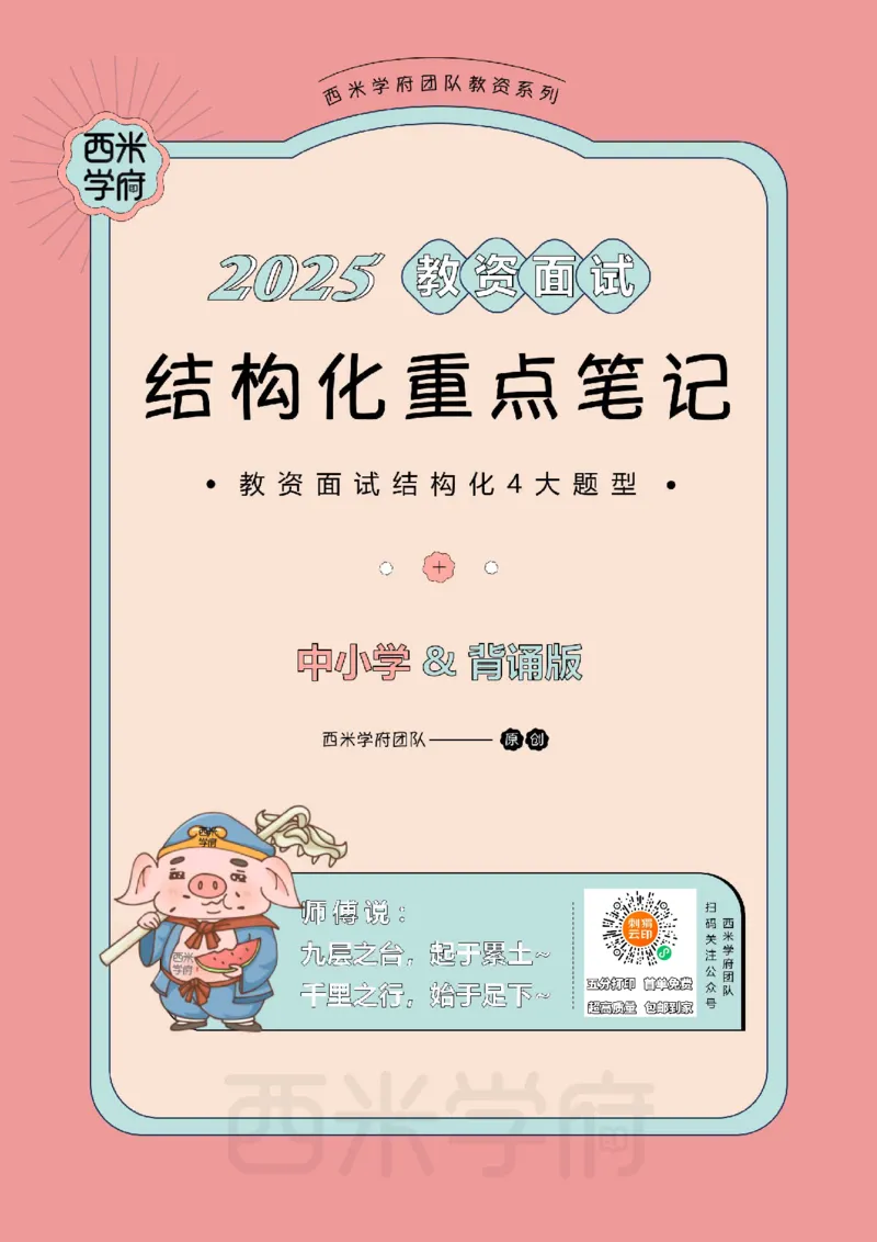25上中小学-结构化重点笔记（背诵版）_教资初高中_教资面试2025教资面试备考资料合集_教资面试资料合集_2025教资面试资料_西米25上教资面试-重点笔记（中小幼）