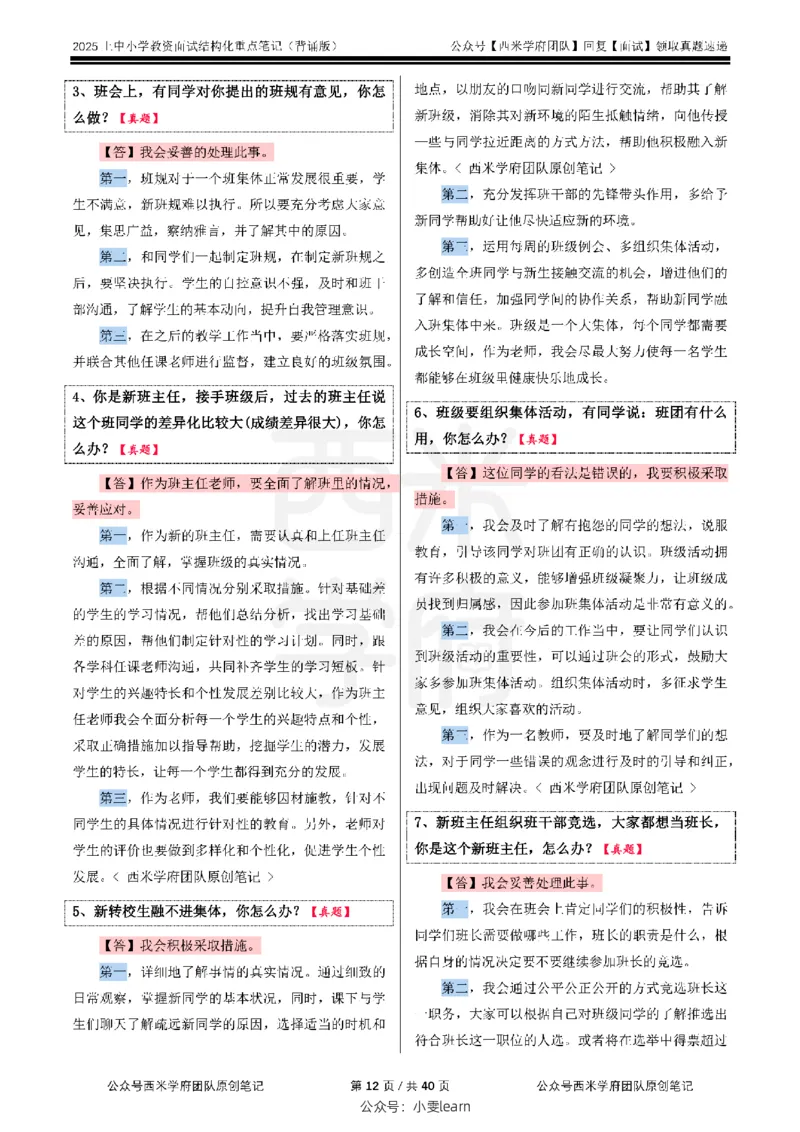 25上中小学-结构化重点笔记（背诵版）_教资初高中_教资面试2025教资面试备考资料合集_教资面试资料合集_2025教资面试资料_西米25上教资面试-重点笔记（中小幼）
