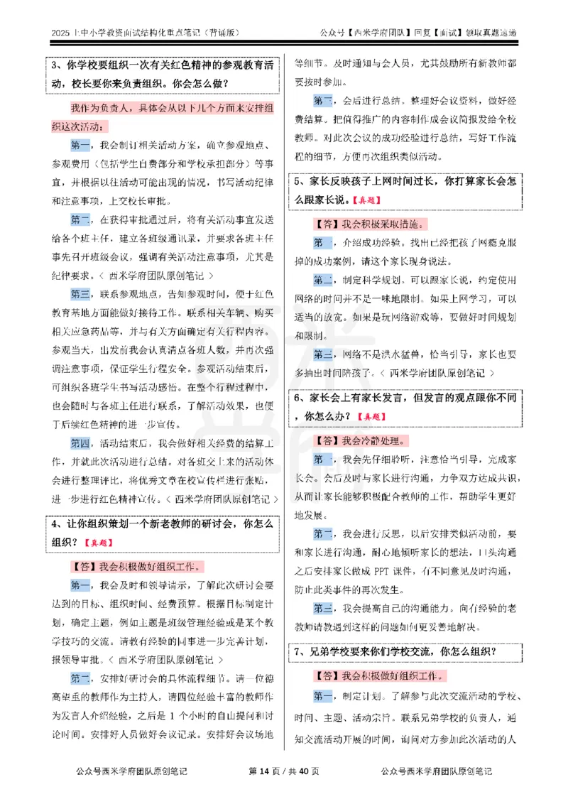 25上中小学-结构化重点笔记（背诵版）_教资初高中_教资面试2025教资面试备考资料合集_教资面试资料合集_2025教资面试资料_西米25上教资面试-重点笔记（中小幼）