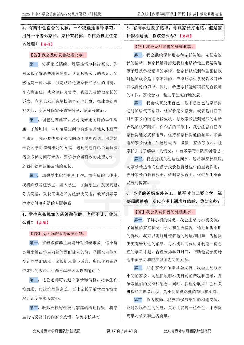 25上中小学-结构化重点笔记（背诵版）_教资初高中_教资面试2025教资面试备考资料合集_教资面试资料合集_2025教资面试资料_西米25上教资面试-重点笔记（中小幼）