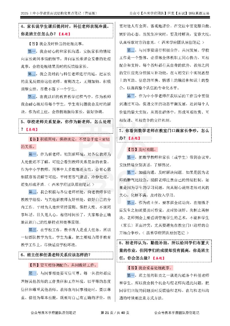 25上中小学-结构化重点笔记（背诵版）_教资初高中_教资面试2025教资面试备考资料合集_教资面试资料合集_2025教资面试资料_西米25上教资面试-重点笔记（中小幼）