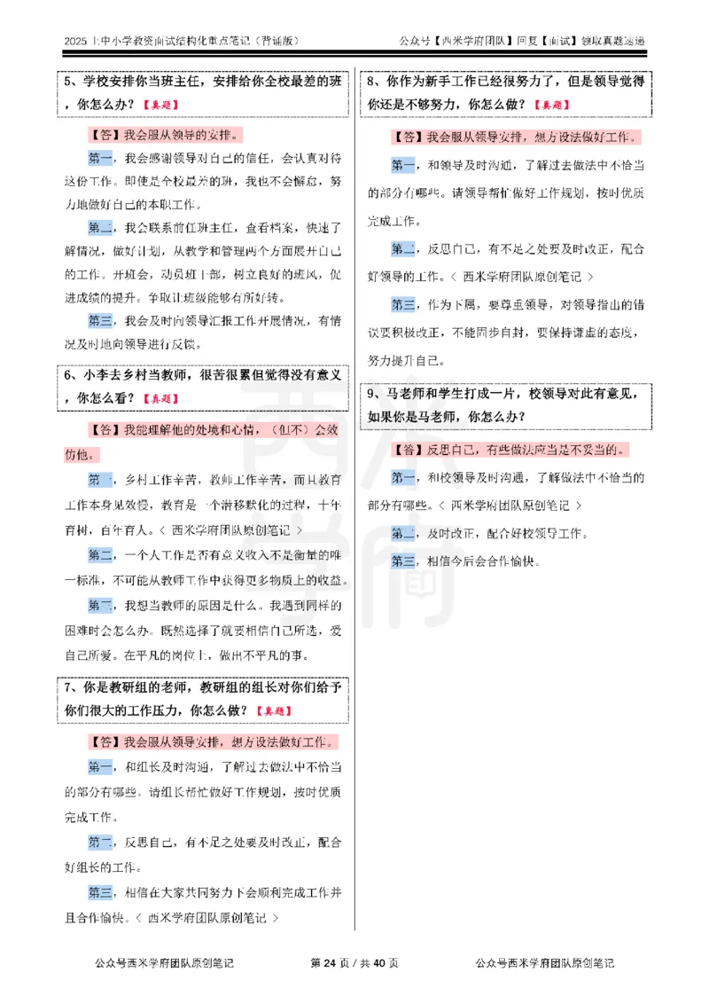 25上中小学-结构化重点笔记（背诵版）_教资初高中_教资面试2025教资面试备考资料合集_教资面试资料合集_2025教资面试资料_西米25上教资面试-重点笔记（中小幼）