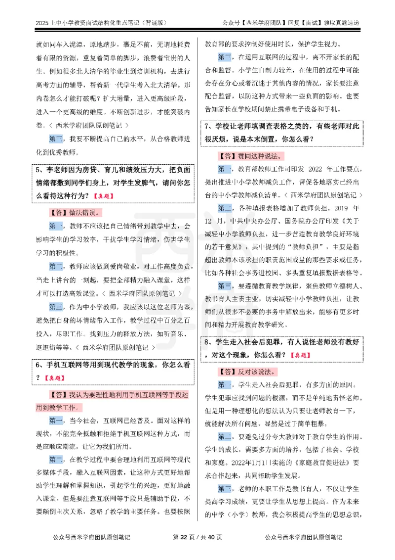 25上中小学-结构化重点笔记（背诵版）_教资初高中_教资面试2025教资面试备考资料合集_教资面试资料合集_2025教资面试资料_西米25上教资面试-重点笔记（中小幼）