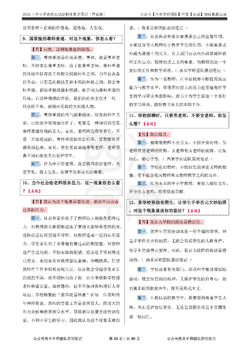 25上中小学-结构化重点笔记（背诵版）_教资初高中_教资面试2025教资面试备考资料合集_教资面试资料合集_2025教资面试资料_西米25上教资面试-重点笔记（中小幼）