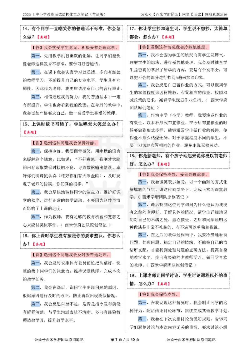 25上中小学-结构化重点笔记（背诵版）_教资初高中_教资面试2025教资面试备考资料合集_教资面试资料合集_2025教资面试资料_西米25上教资面试-重点笔记（中小幼）