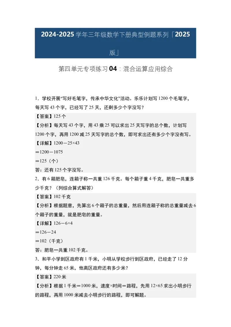 第四单元专项练习04：混合运算应用综合-（教师版）苏教版(1)_三年级数学下册（苏教版）_解决问题专项练习-T7_2025版