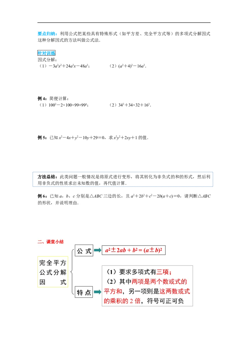 14.3.2第2课时运用完全平方公式因式分解_初中数学人教版_8上-初中数学人教版_旧版_02课件+导学案（配套）_RJ八上第14章整式的乘法与因式分解
