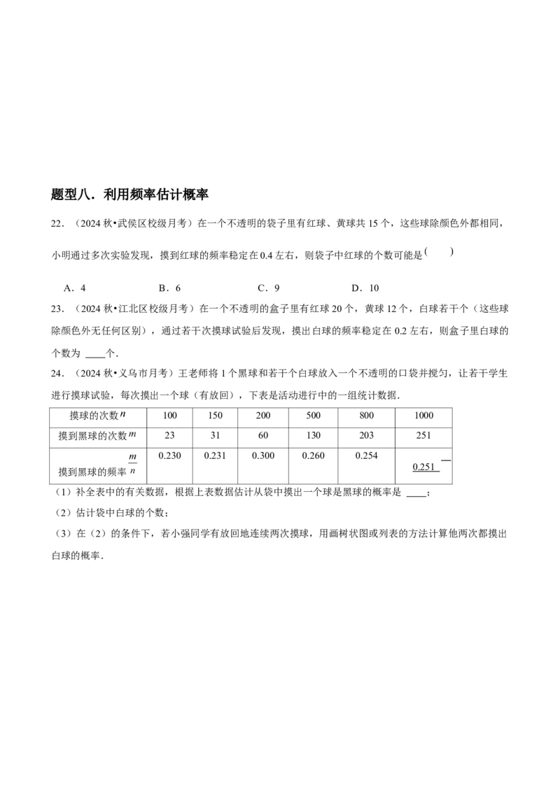 九年级第20讲概率初步（9个知识点+9种题型+分层练习）（学生版）_初中数学_九年级数学上册（人教版）_常见题型通关讲解练-V3_2025版