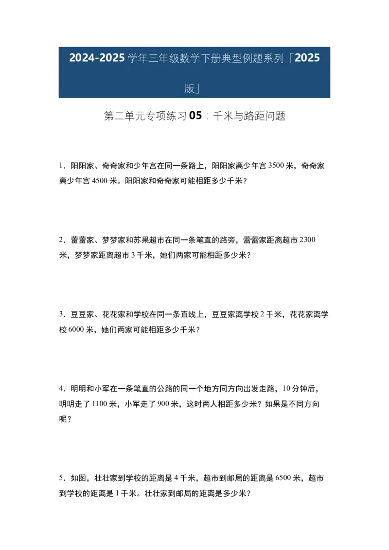 第二单元专项练习05：千米与路距问题-（学生版）苏教版(1)_三年级数学下册（苏教版）_解决问题专项练习-T7_2025版