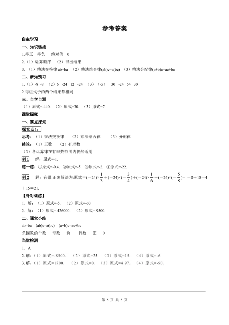 1.4.1第2课时有理数乘法的运算律及运用_初中数学人教版_7上-初中数学人教版_7上-初中数学人教版（旧版）赠送_05学案_导学案（精品）