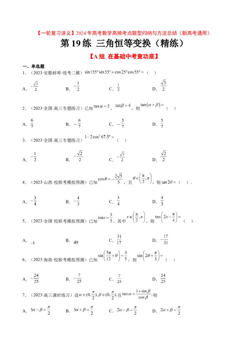 第19练三角恒等变换（精练：基础+重难点）一轮复习讲义2024年高考数学高频考点题型归纳与方法总结（新高考通用）原卷版_2.2025数学总复习_2024年新高考资料_1.2024一轮复习