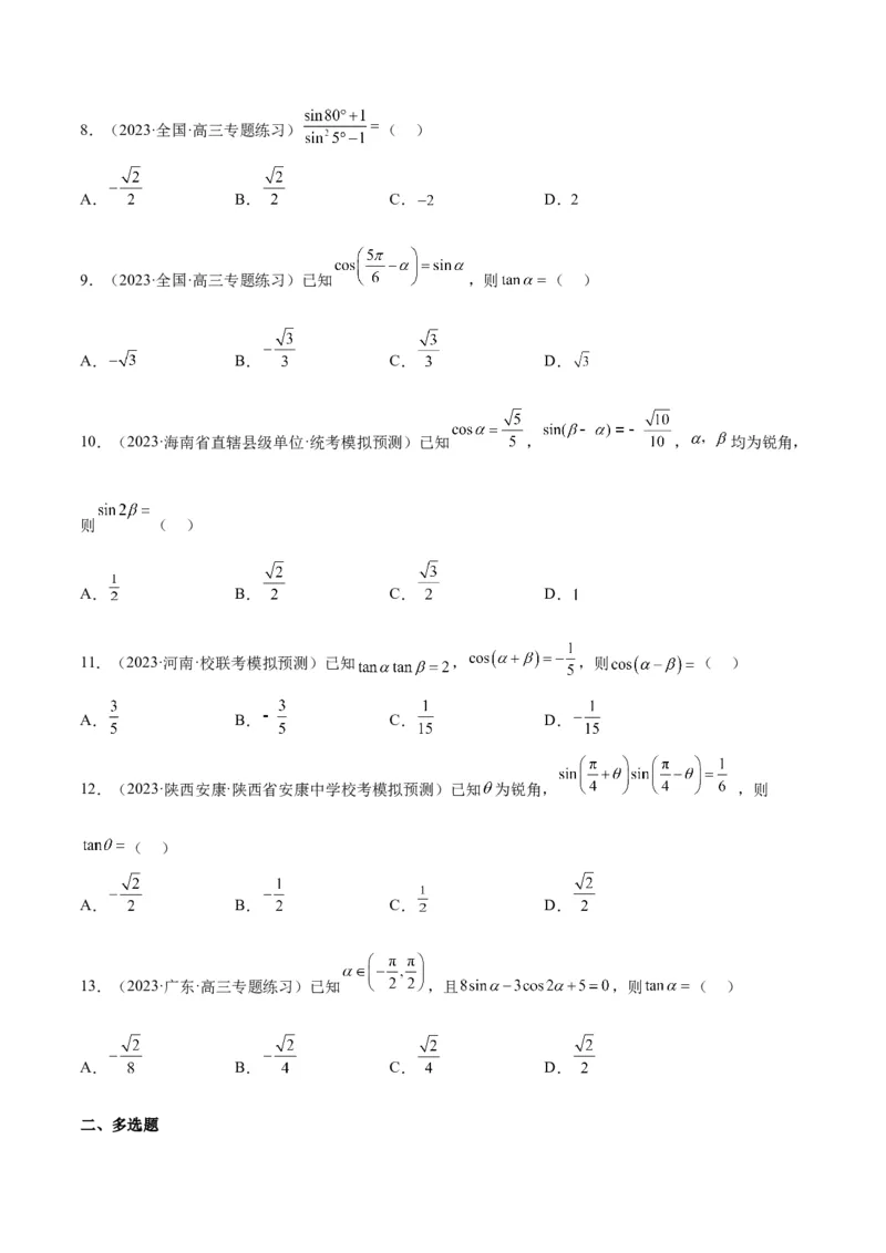 第19练三角恒等变换（精练：基础+重难点）一轮复习讲义2024年高考数学高频考点题型归纳与方法总结（新高考通用）原卷版_2.2025数学总复习_2024年新高考资料_1.2024一轮复习