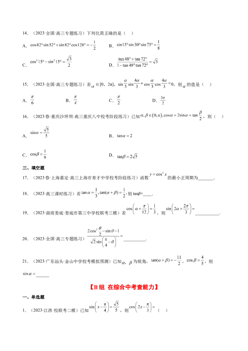 第19练三角恒等变换（精练：基础+重难点）一轮复习讲义2024年高考数学高频考点题型归纳与方法总结（新高考通用）原卷版_2.2025数学总复习_2024年新高考资料_1.2024一轮复习