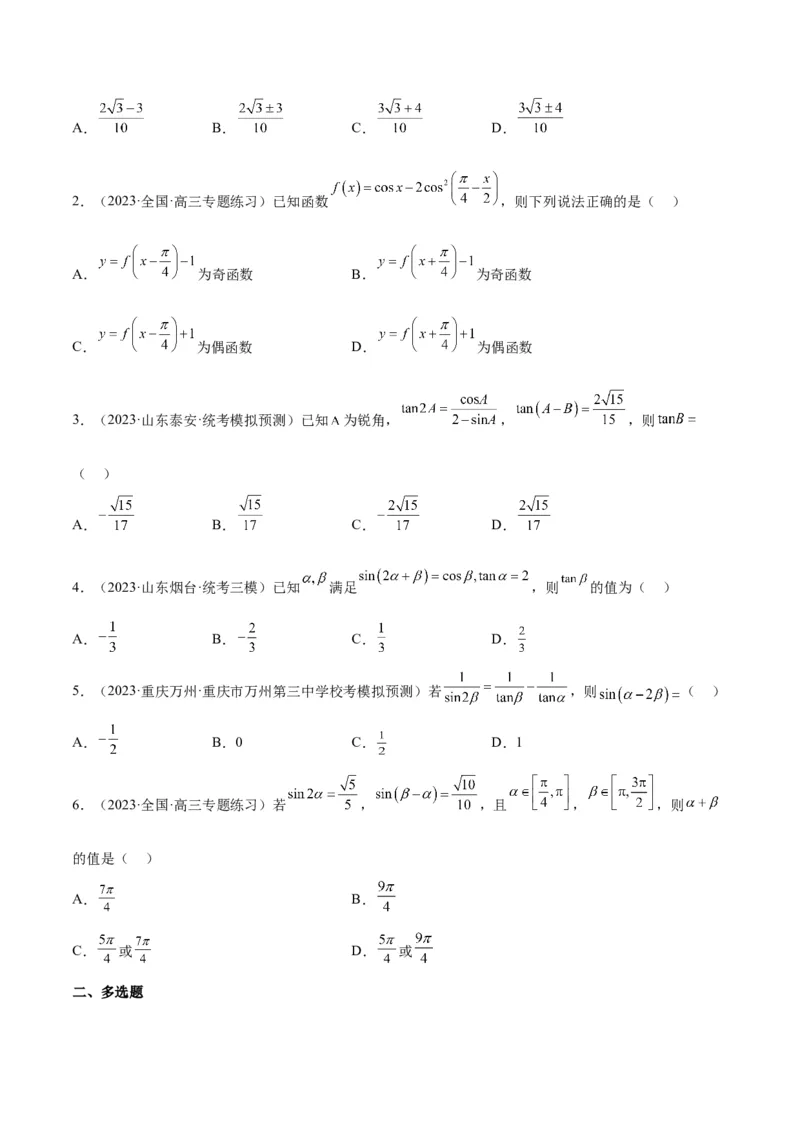 第19练三角恒等变换（精练：基础+重难点）一轮复习讲义2024年高考数学高频考点题型归纳与方法总结（新高考通用）原卷版_2.2025数学总复习_2024年新高考资料_1.2024一轮复习