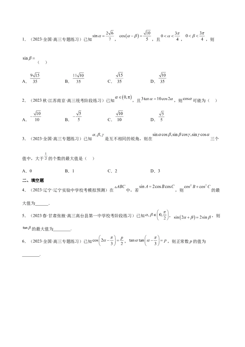 第19练三角恒等变换（精练：基础+重难点）一轮复习讲义2024年高考数学高频考点题型归纳与方法总结（新高考通用）原卷版_2.2025数学总复习_2024年新高考资料_1.2024一轮复习