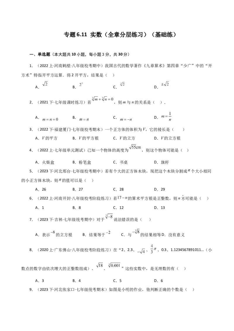 专题6.11实数（全章分层练习）（基础练）-（人教版）_初中数学_七年级数学下册（人教版）_专题突破练习-V4