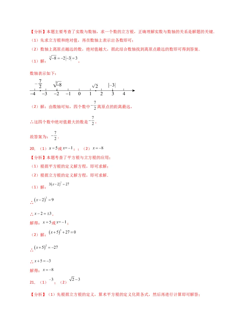 专题6.11实数（全章分层练习）（基础练）-（人教版）_初中数学_七年级数学下册（人教版）_专题突破练习-V4