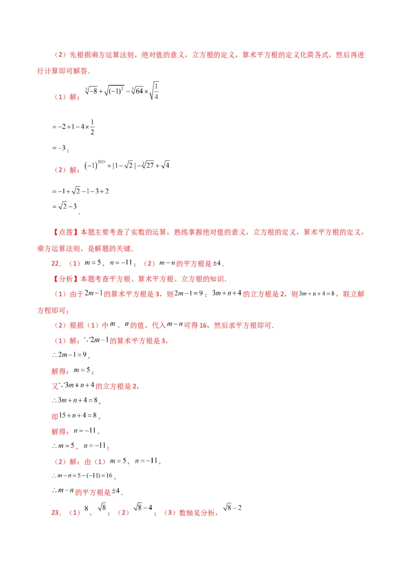 专题6.11实数（全章分层练习）（基础练）-（人教版）_初中数学_七年级数学下册（人教版）_专题突破练习-V4