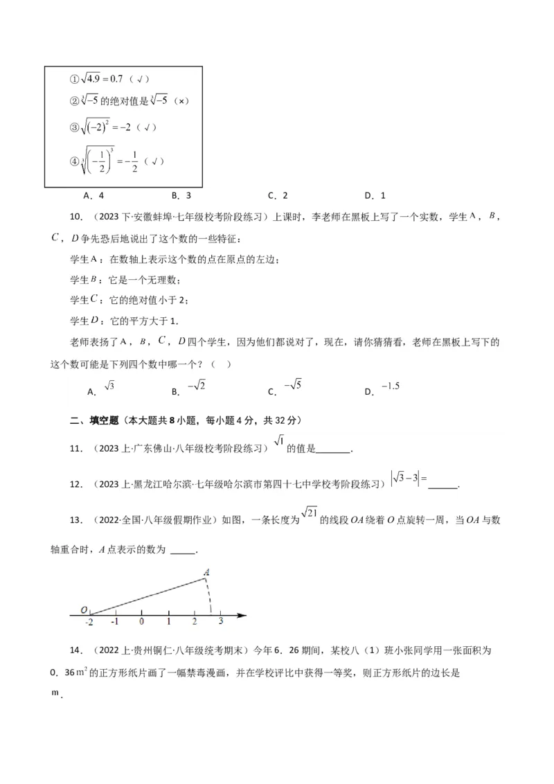 专题6.11实数（全章分层练习）（基础练）-（人教版）_初中数学_七年级数学下册（人教版）_专题突破练习-V4