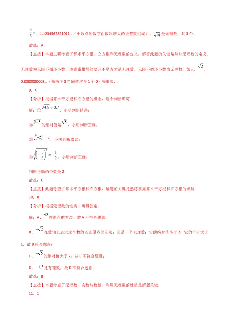 专题6.11实数（全章分层练习）（基础练）-（人教版）_初中数学_七年级数学下册（人教版）_专题突破练习-V4