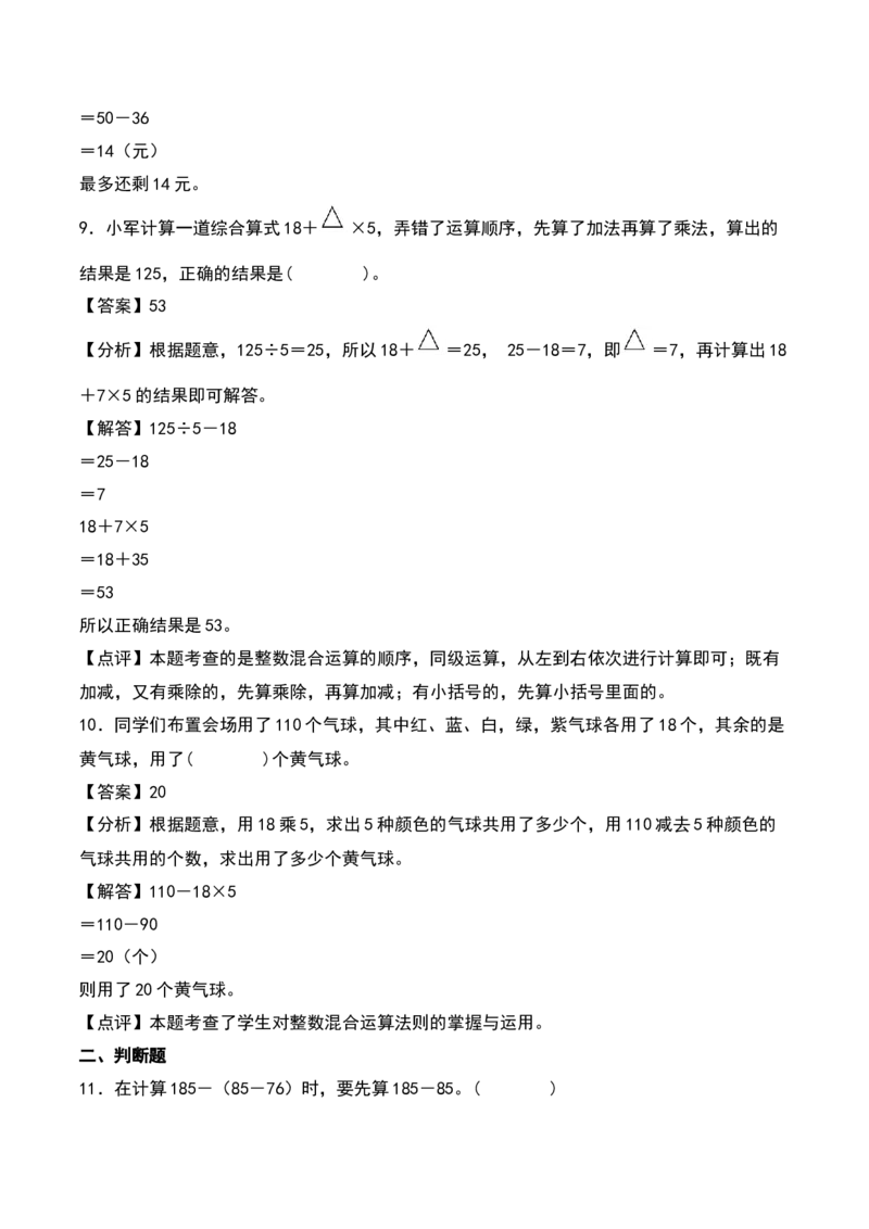 第四单元混合运算（知识清单）-（教师版）（苏教版）_三年级数学下册（苏教版）_期末总复习-K159