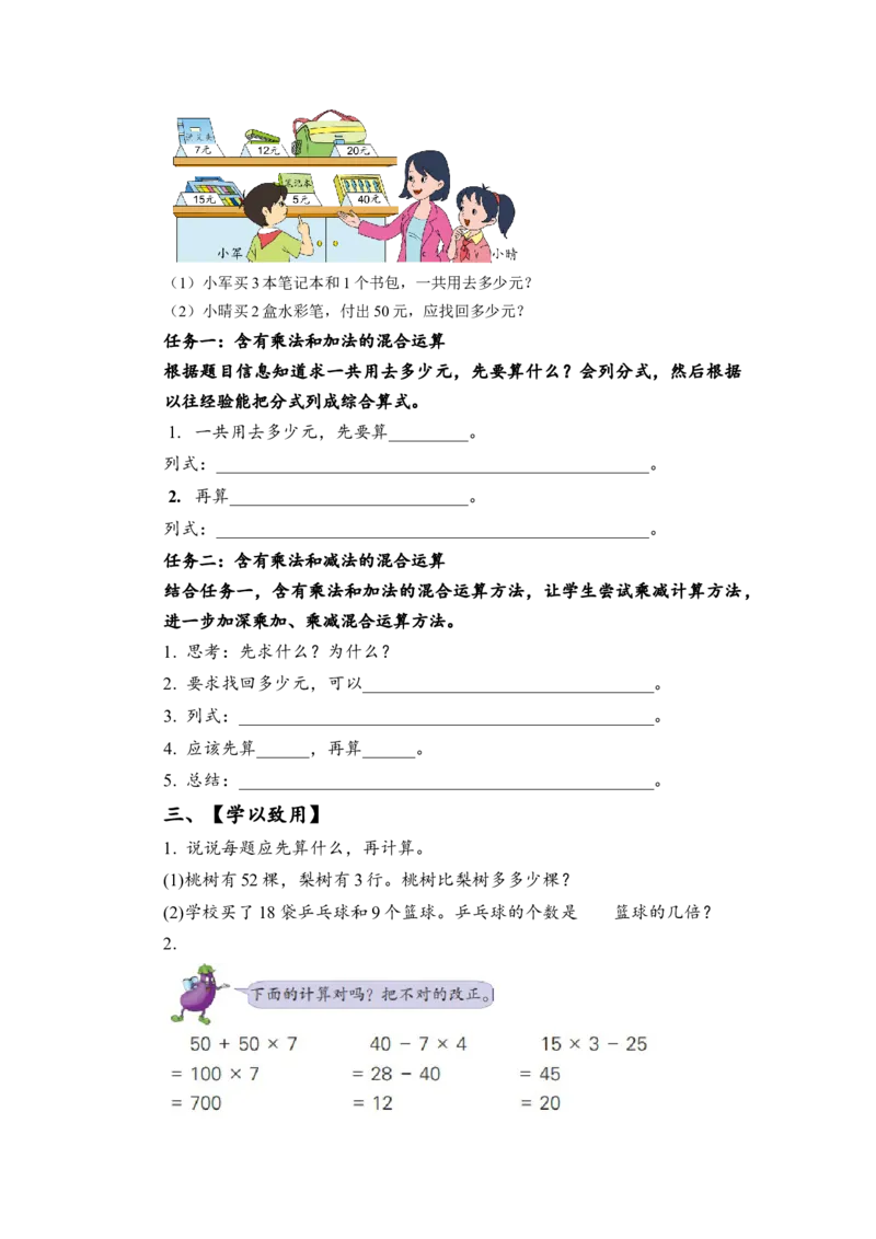 第四单元_第1课时_乘加、乘减混合运算（学习任务单）-三年级数学下册（苏教版）(1)_三年级数学下册（苏教版）_学习任务单