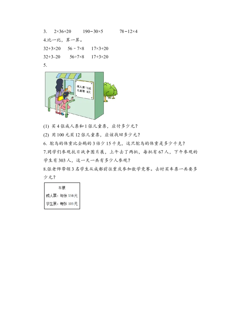 第四单元_第1课时_乘加、乘减混合运算（学习任务单）-三年级数学下册（苏教版）(1)_三年级数学下册（苏教版）_学习任务单