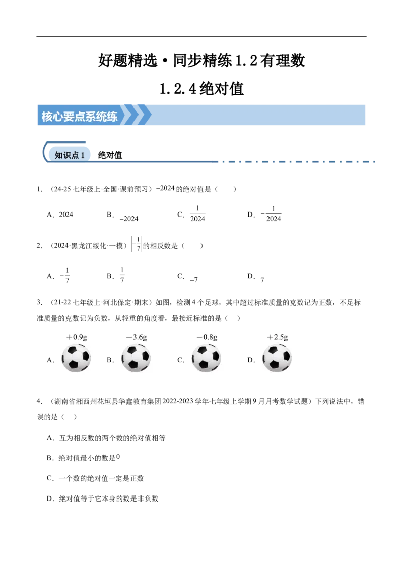 1.2.4绝对值（原卷版）_初中数学人教版_7上-初中数学人教版_7上-初中数学人教版（新版）_06习题试卷_同步练习_同步练习原卷+解析_第一章有理数